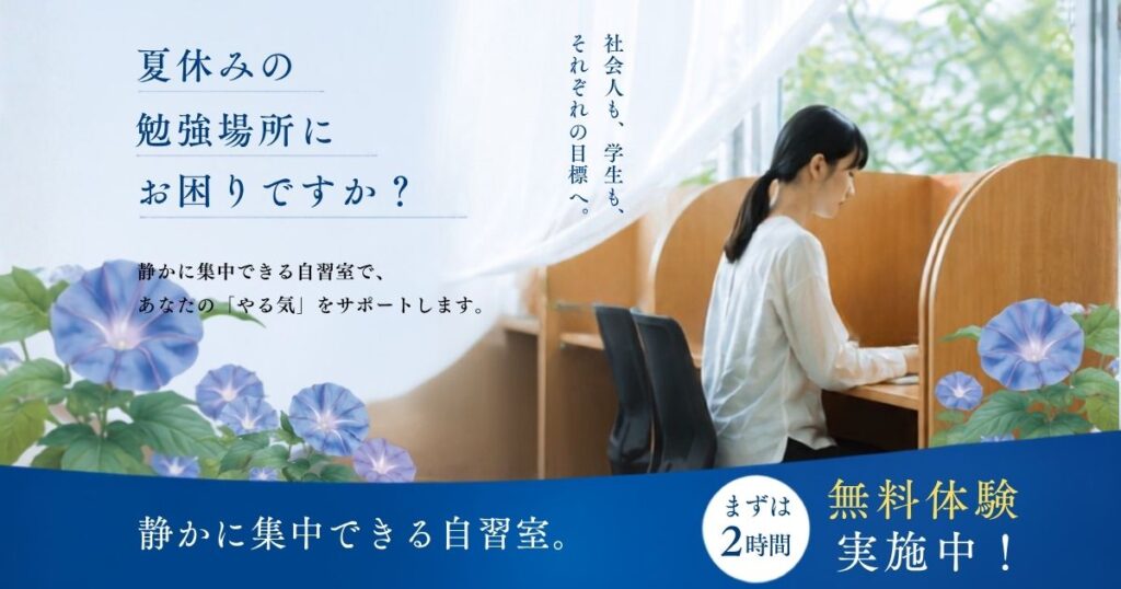 夏休みの勉強場所にお困りですか?社会人も学生も集中できる自習室スタディアス。まずは2時間、無料体験実施中